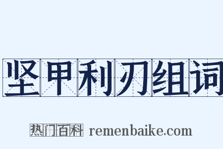 坚甲利刃组词是什么意思的图片